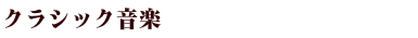 クラシック音楽