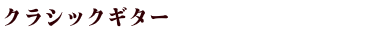 クラシックギター１