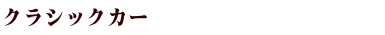 クラシックカー